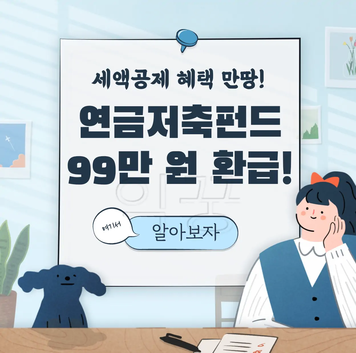 연금저축펀드 세액공제 환급 표지