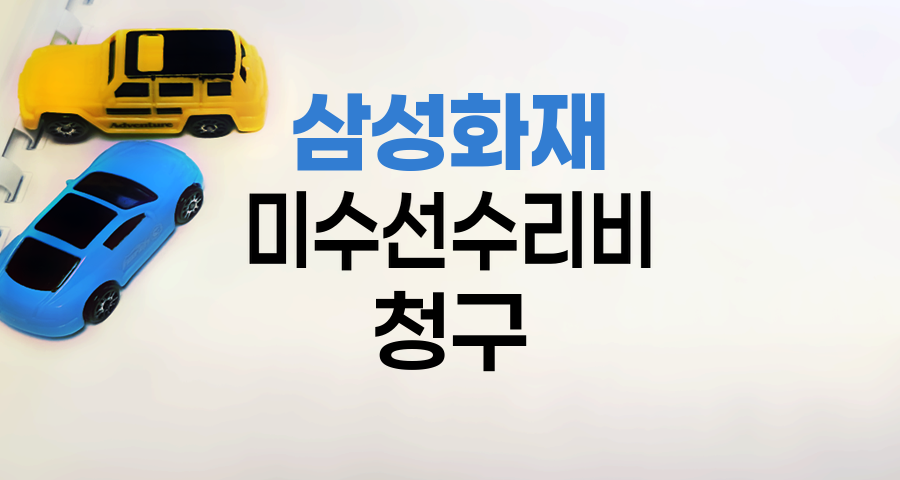 삼성화재 자동차보험 미수선수리비 청구 안내