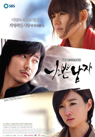 나쁜남자-드라마-포스터