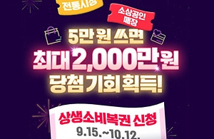 📢 전통시장 5만 원 이상 결제 시 최대 2000만 원 당첨 기회!