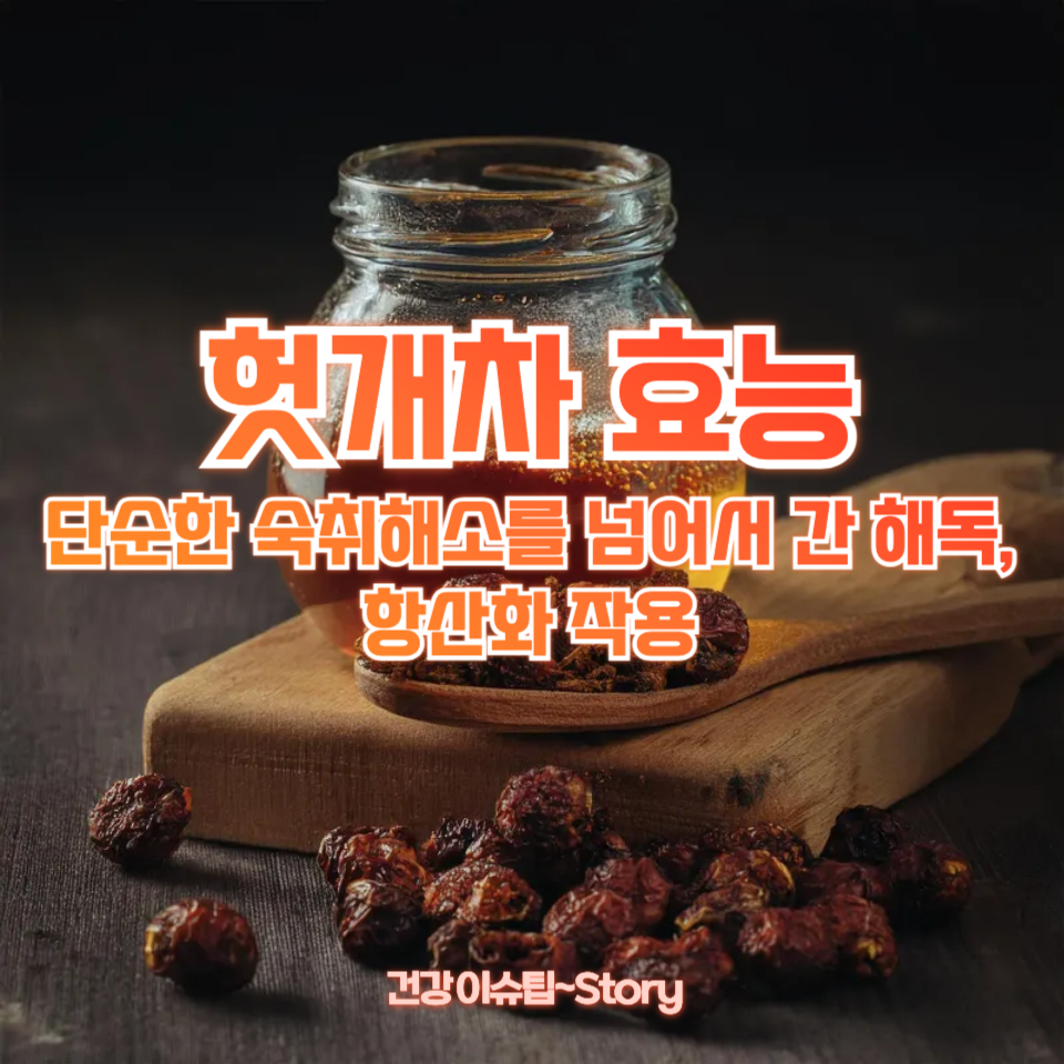 헛개차 효능
