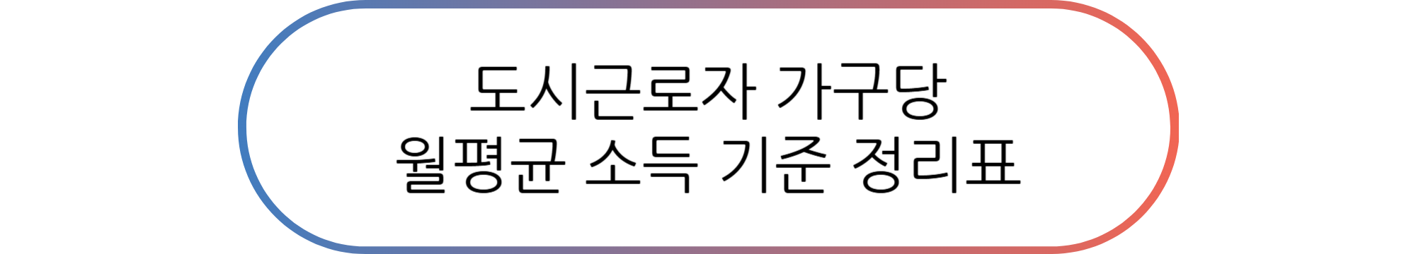국민임대주택 월평균 소득 계산, 월평균 보수액 확인 총정리(프리랜서 필독)