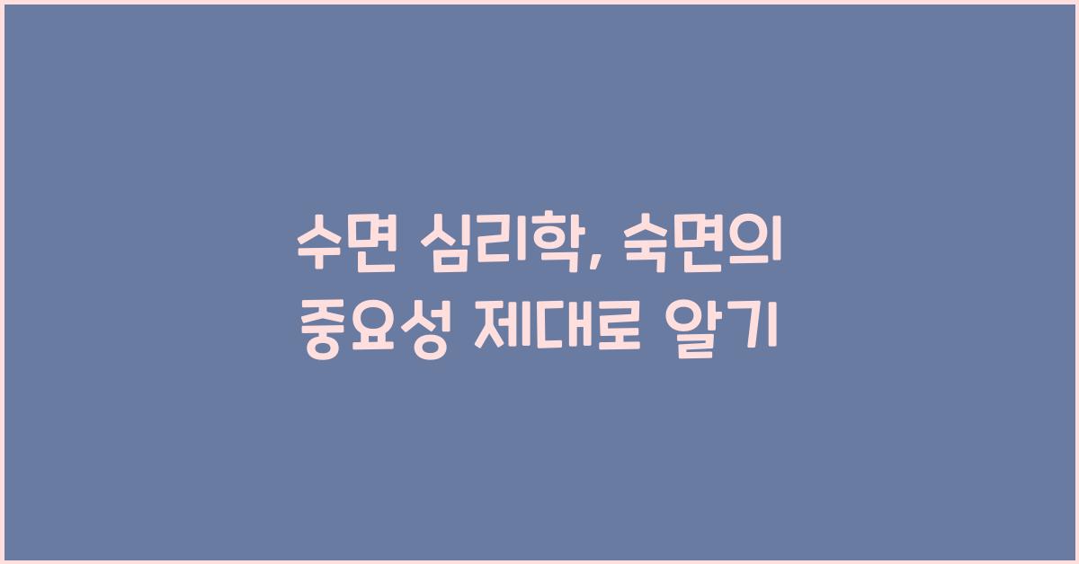 수면 심리학, 숙면의 중요성