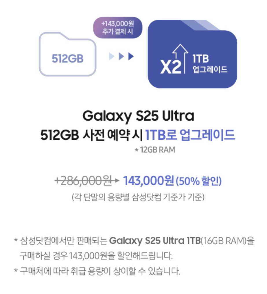 갤럭시 S25 사전예약 혜택 ❘ 스토리지 업그레이드