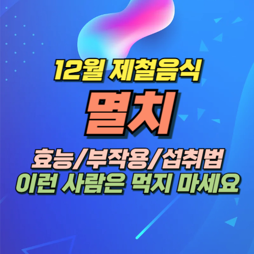 멸치 효능 부작용