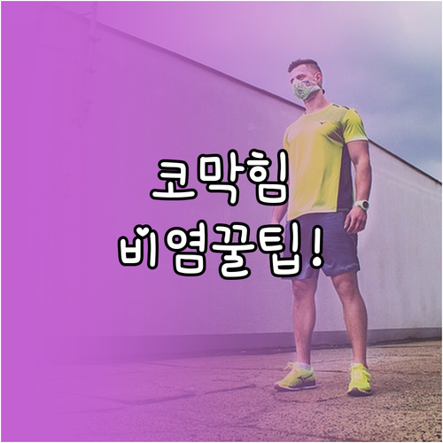 실내외 온도차 대비 비염 코막힘 극복..