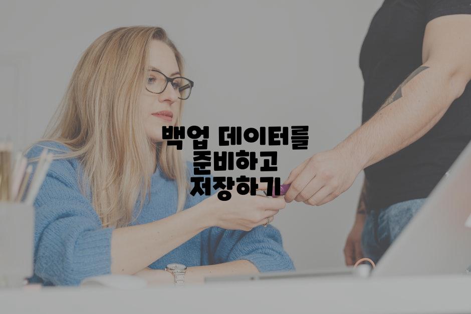 백업 데이터를 준비하고 저장하기