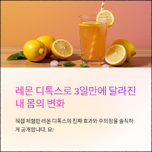 레몬 디톡스 체험기: 3일 만에 느낀 변화와 진짜 효과