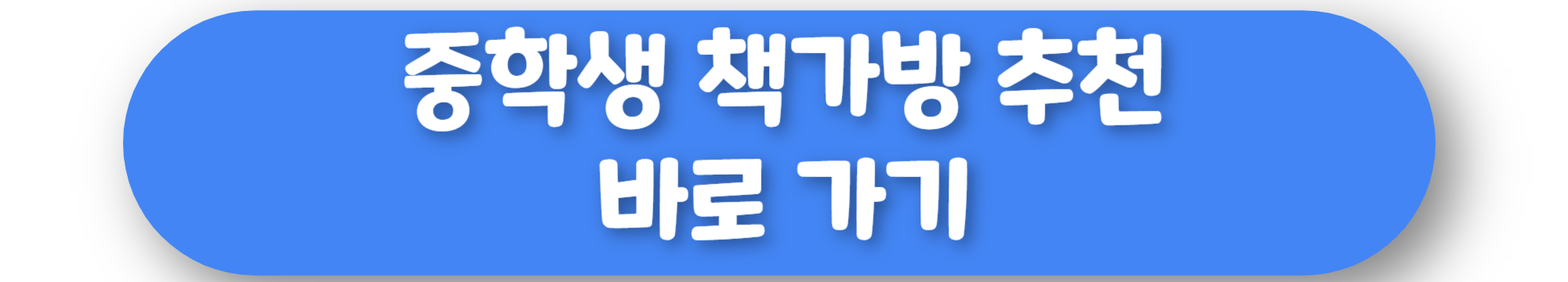 중학생 책가방 추천 바로가기