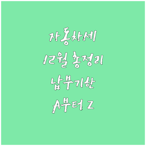 12월 자동차세 A to Z: 납부 ..
