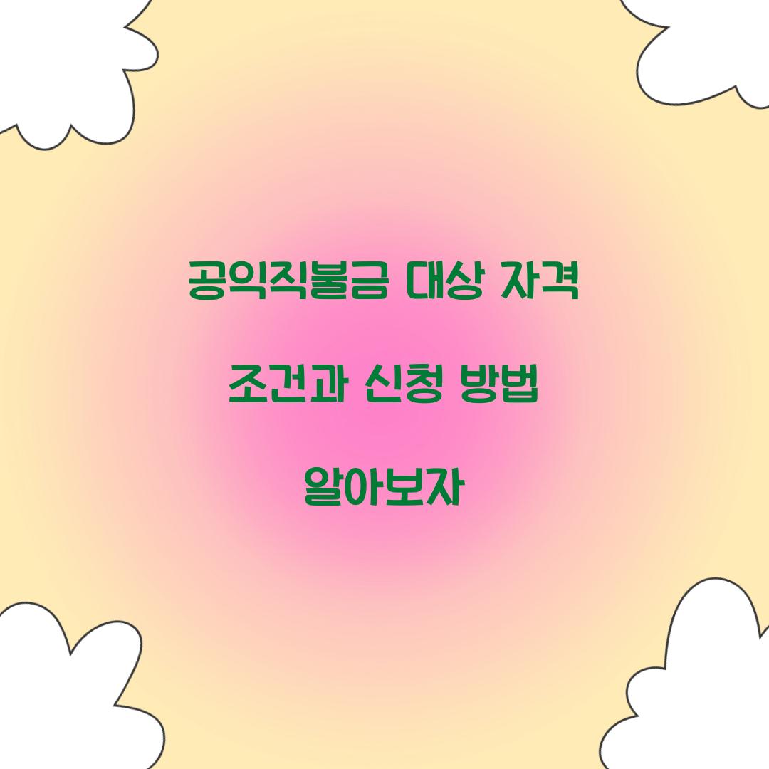 공익직불금 대상