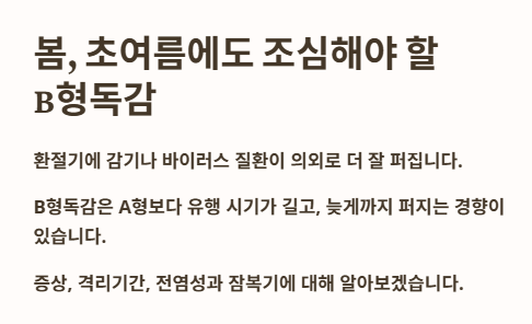 서론: 봄&amp;#44; 여름에도 조심해야 할 B형독감