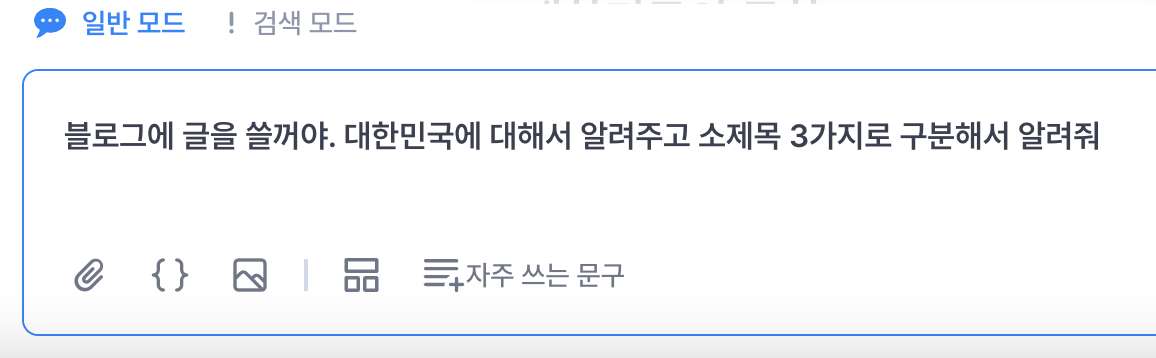 블로그에 글을 올리기 위해서 질문을 해보겠습니다. 질문 내용은 "블로그에 글을 쓸 거야. 대한민국에 대해서 알려주고 소제목 3가지로 구분해서 알려줘"라고 해보겠습니다.