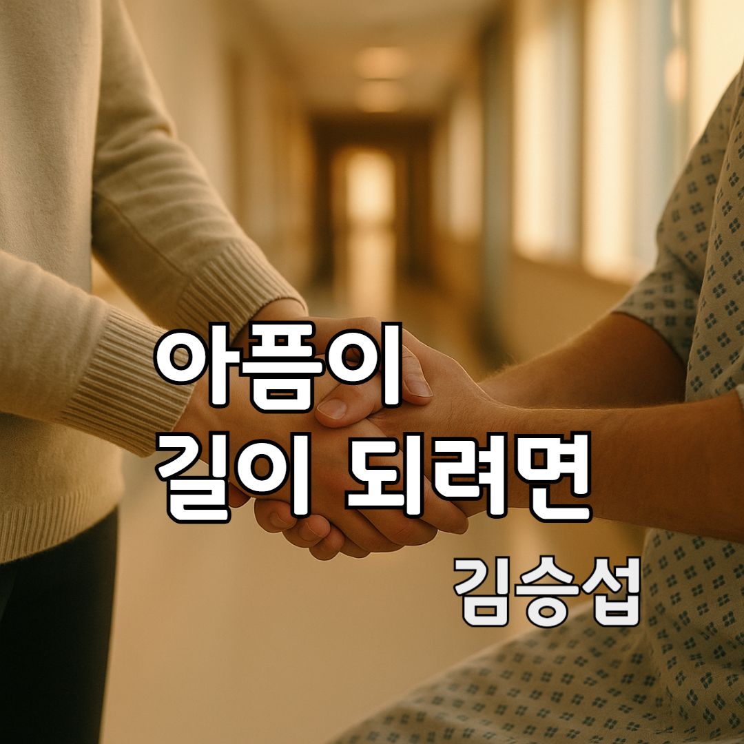 병원 복도에 스며드는 따뜻한 빛 속에서 서로의 손을 잡고 있는 장면이 떠오르는 이미지입니다.