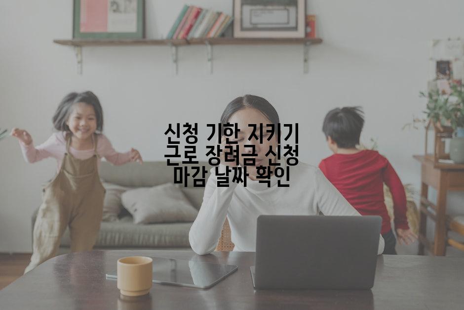 신청 기한 지키기 근로 장려금 신청 마감 날짜 확인