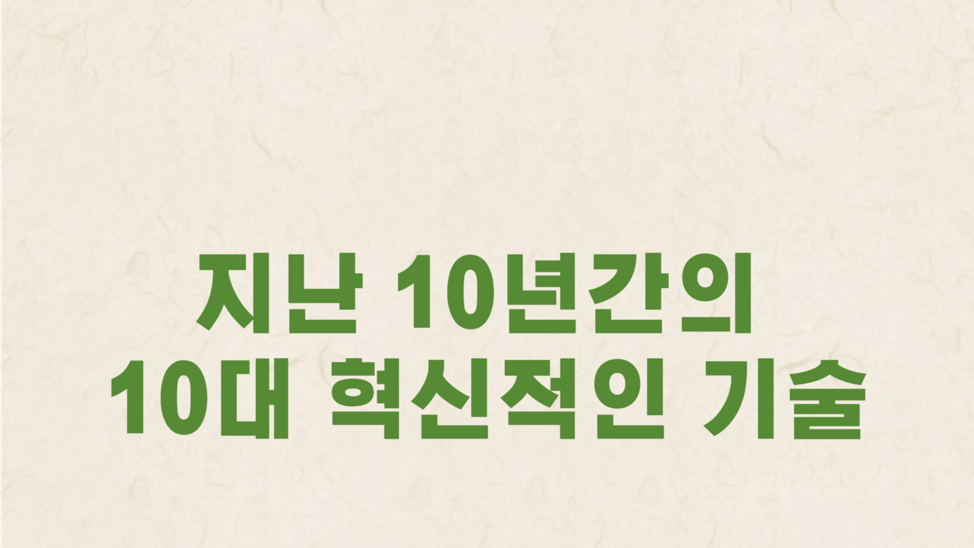 지난 10년간의 10대 혁신적인 기술 에 관한 썸네일