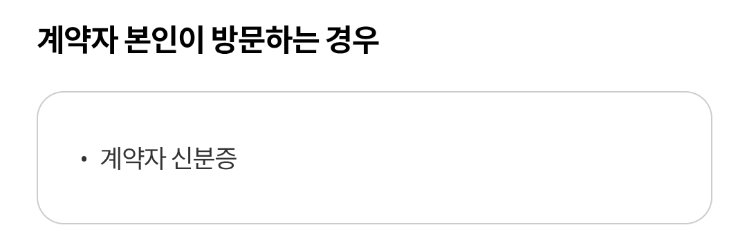 현대해상 본인 계약 환급금, 대출금, 개인연금 수령 시 필요 서류