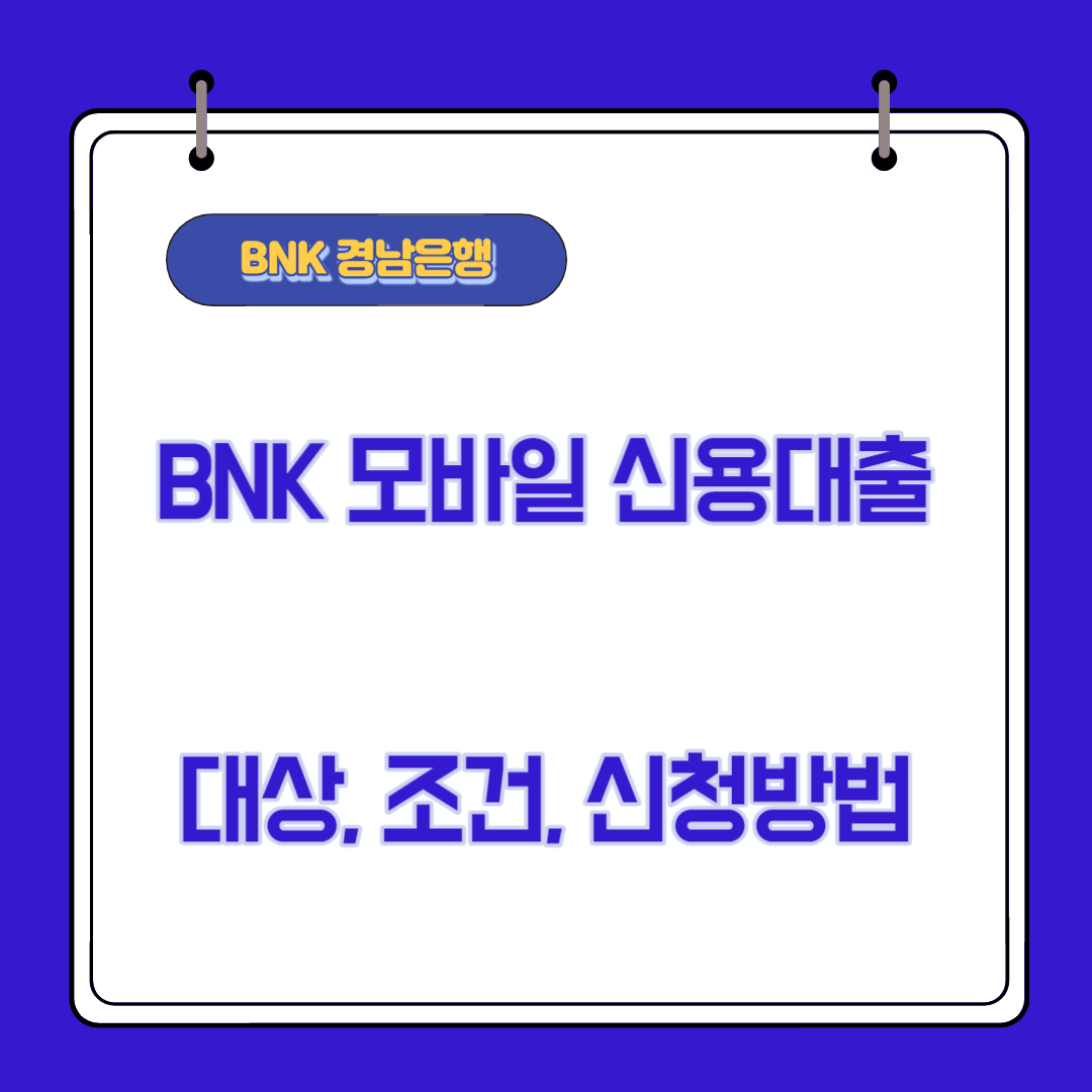 BNK경남은행BNK모바일신용대출