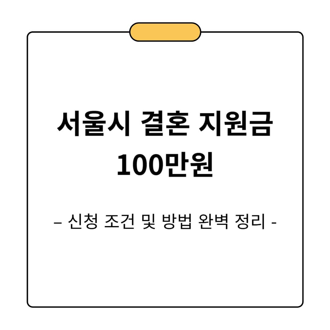 서울시 결혼지원금 100만 원 받는 법 – 신청 조건 및 방법 완벽 정리