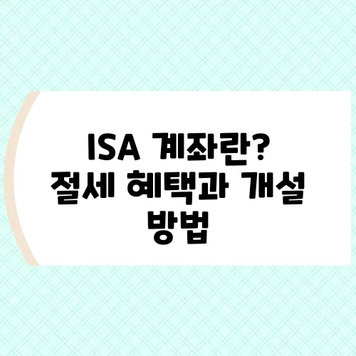 ISA 계좌란? 절세 혜택과 개설 방법