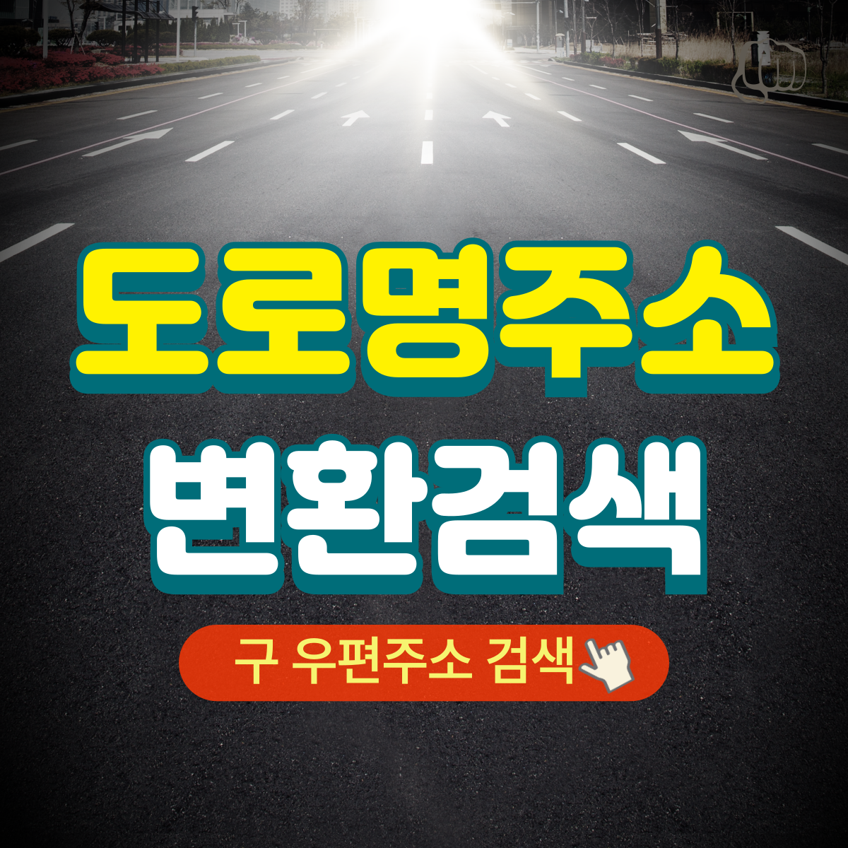 도로명주소 변환 구우편주소 영어 지도보기