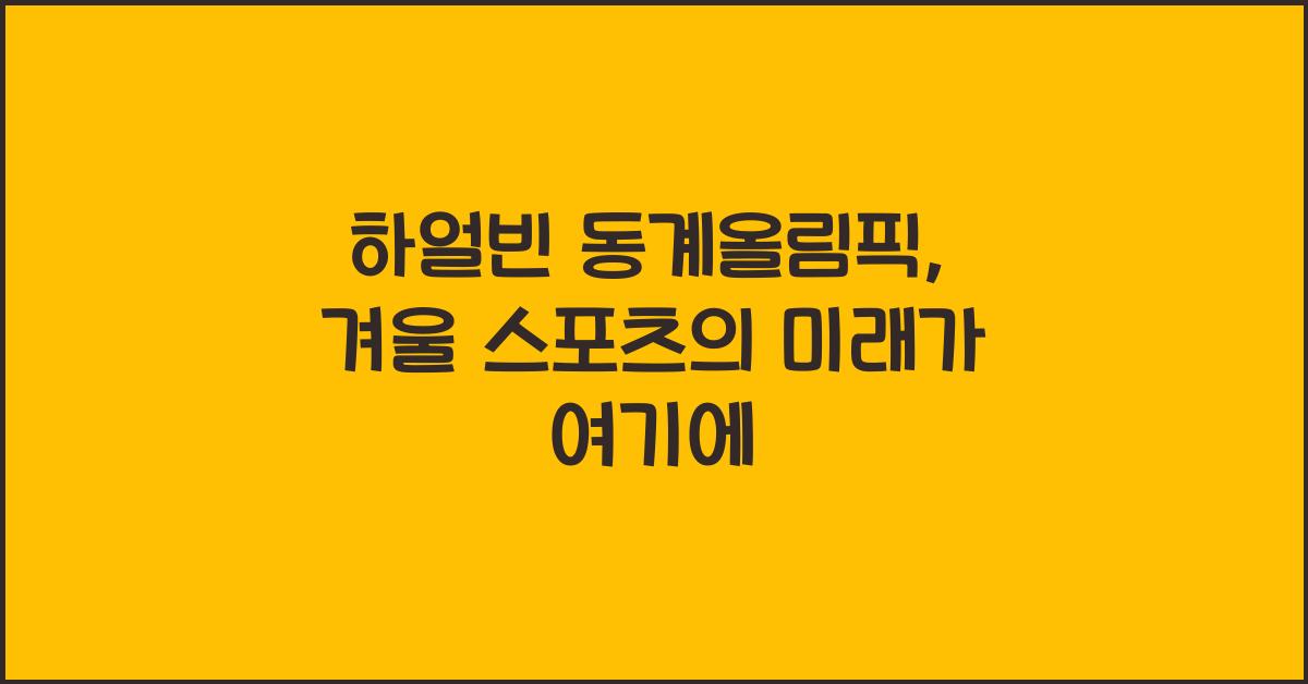 하얼빈 동계올림픽