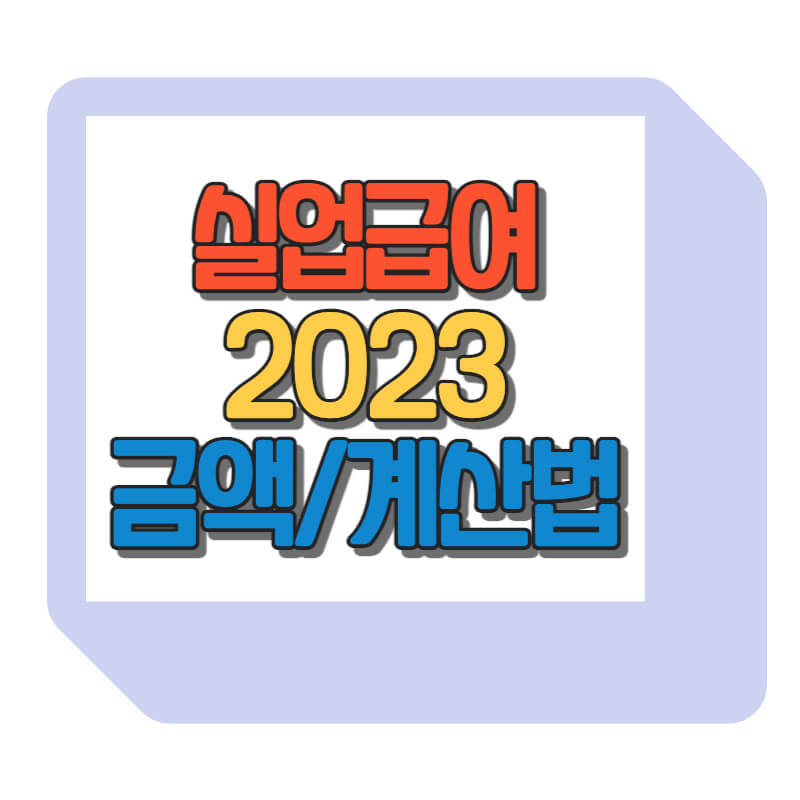 2023실업급여-금액-및-계산법