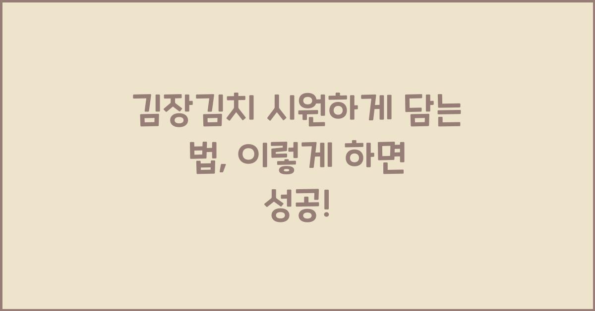 김장김치 시원하게 담는 법