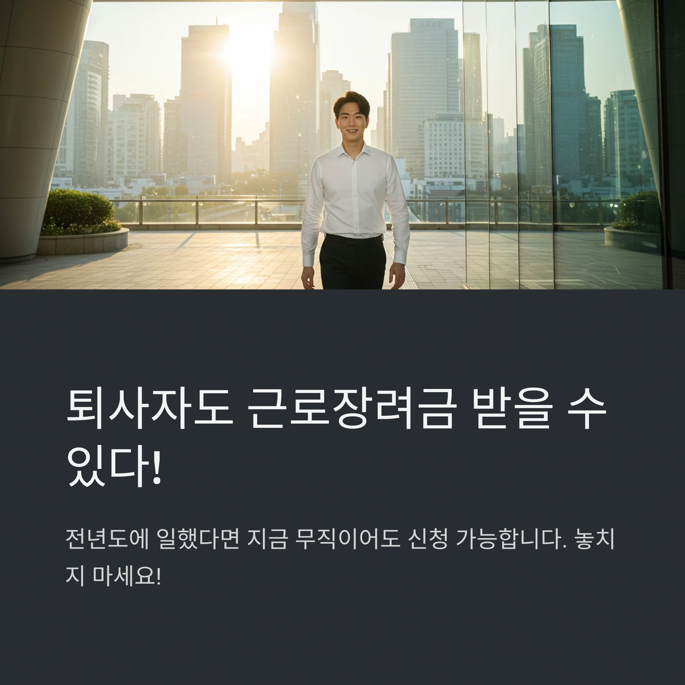 퇴사 후 직장 없는 사람도 근로장려금 신청할 수 있을까? 수령액