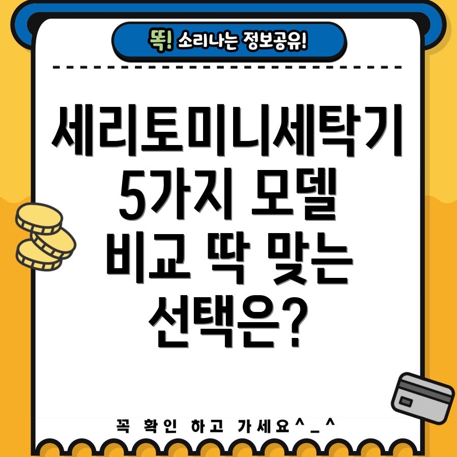 세리토미니세탁기5가지인기모델비교분석당신에게딱맞는선택은