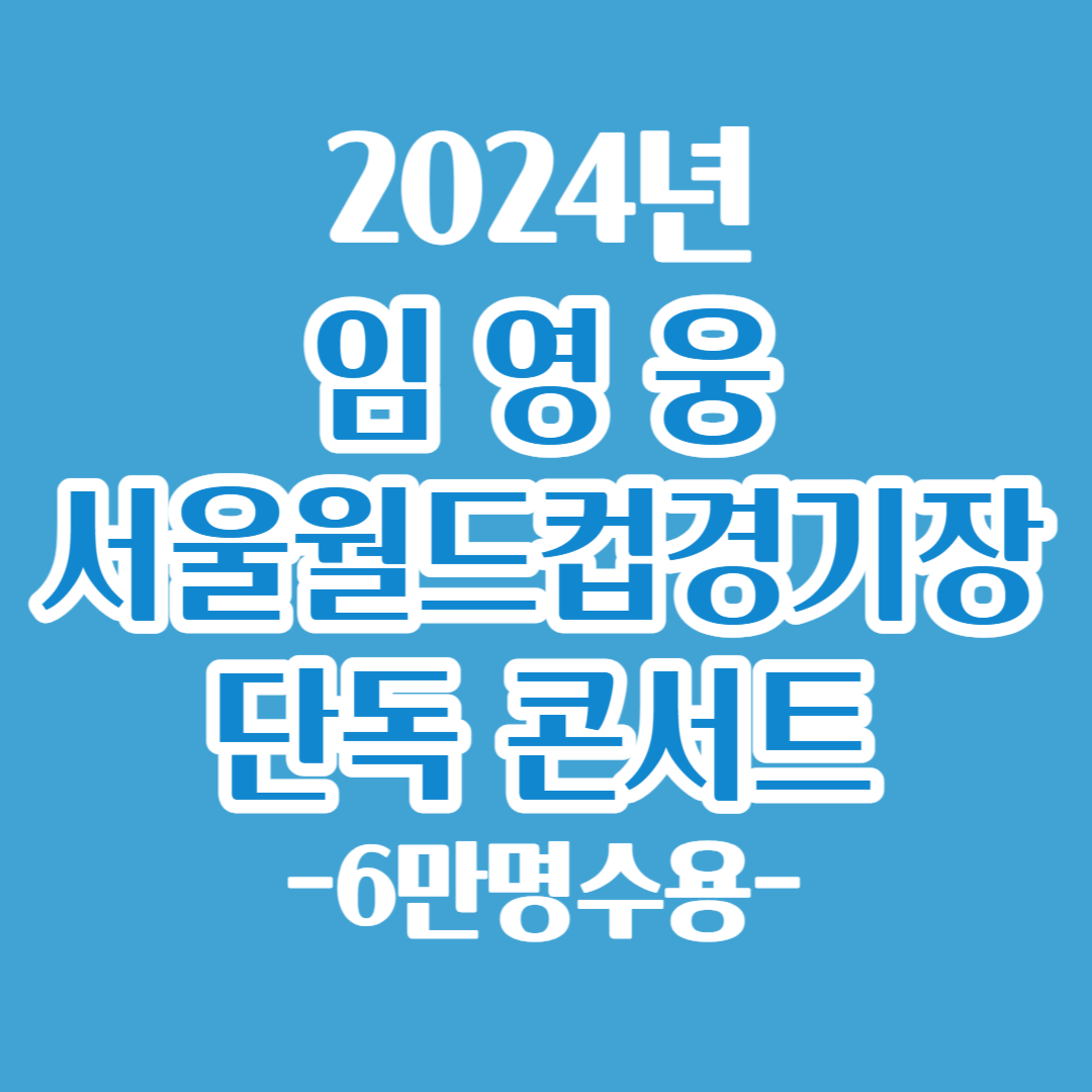 임영웅 서울월드컵경기장