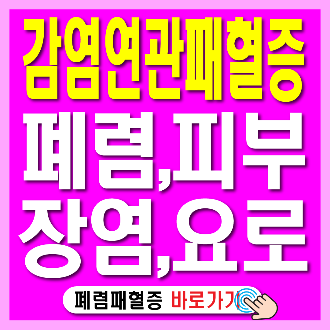 감염 연관 패혈증 원인 증상-썸네일