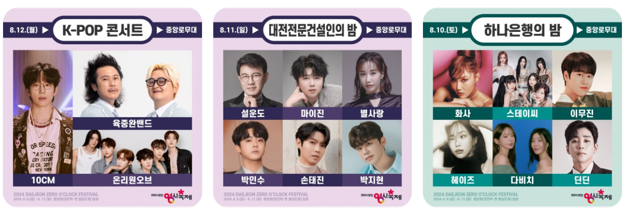 2024 대전 0시 축제 가수랑라인업정보