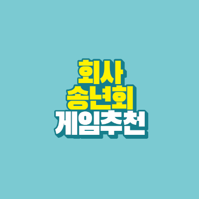 썸네일-회사-송년회-게임-추천