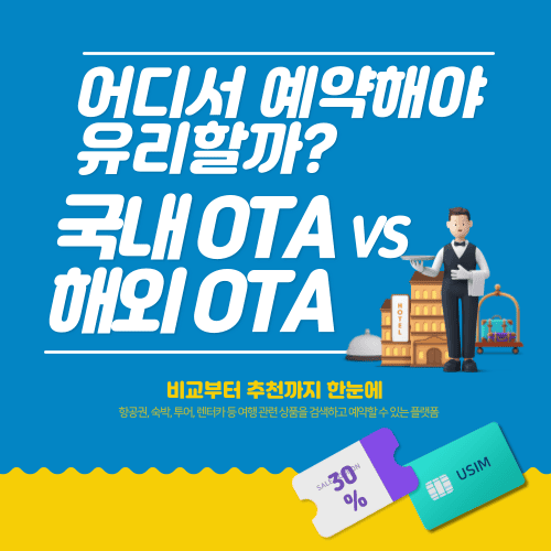 국내 OTA vs 해외 OTA, 어디서 예약해야 유리할까?