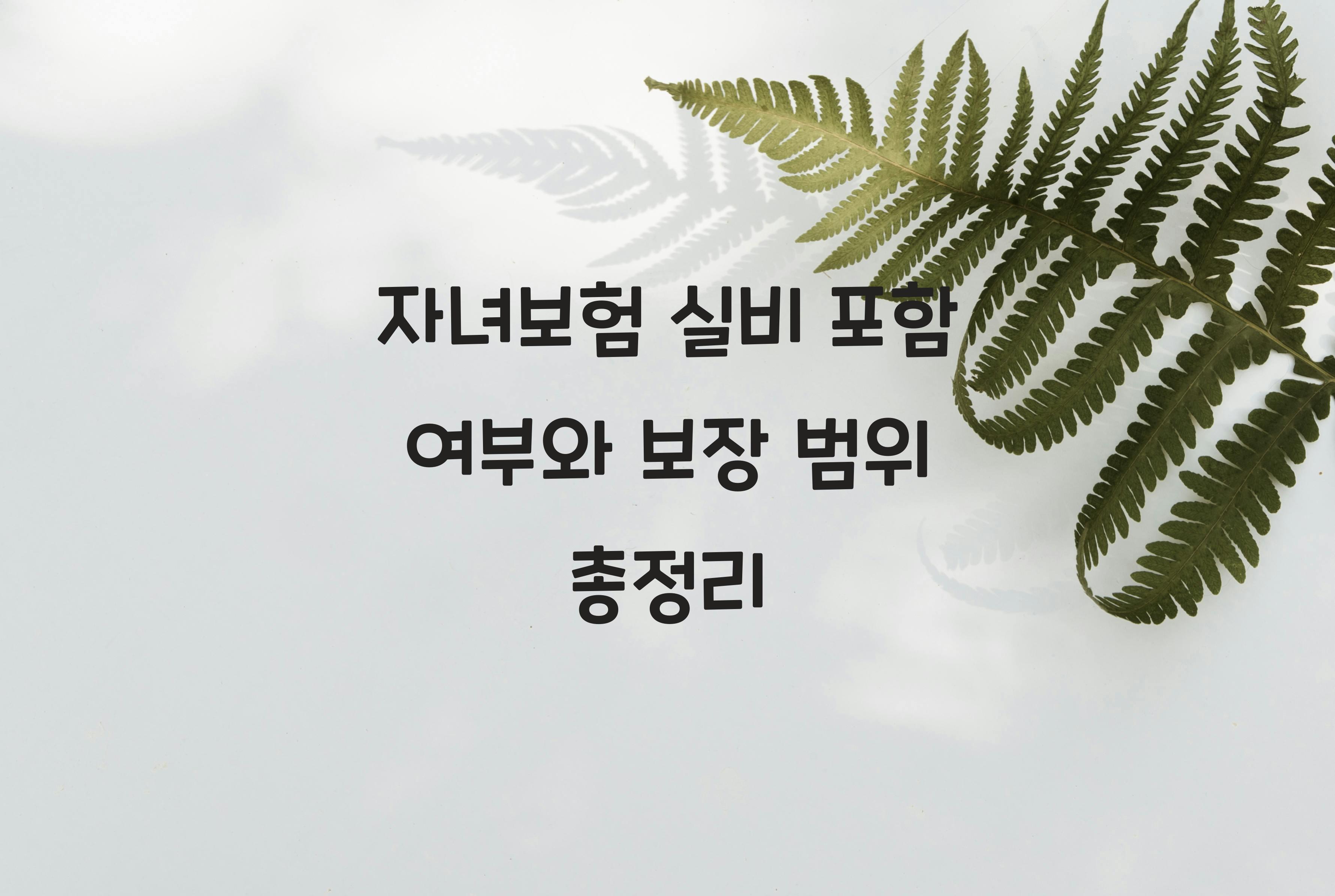 자녀보험 실비 포함 여부