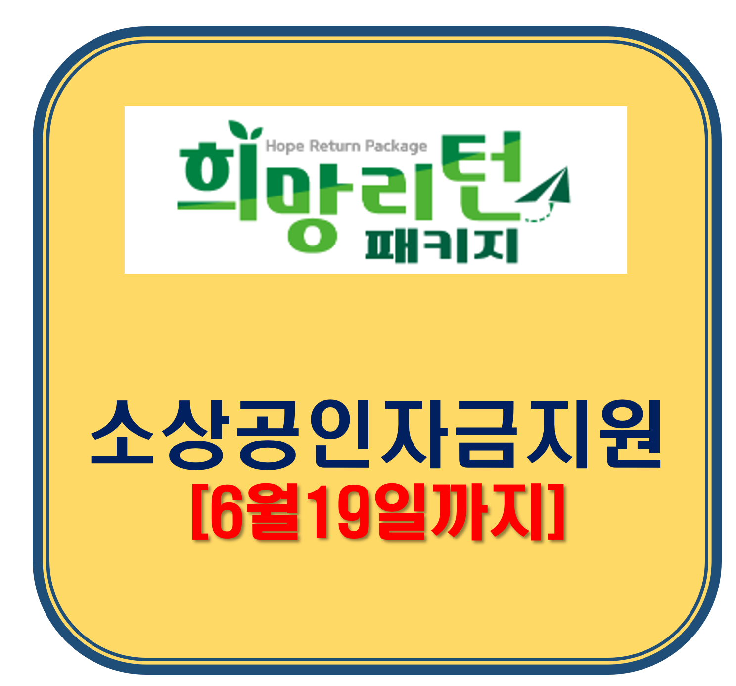 희망리턴패키지