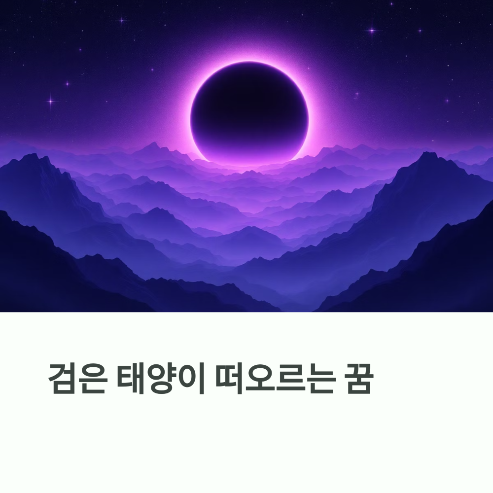 검은 태양이 떠오르는 꿈