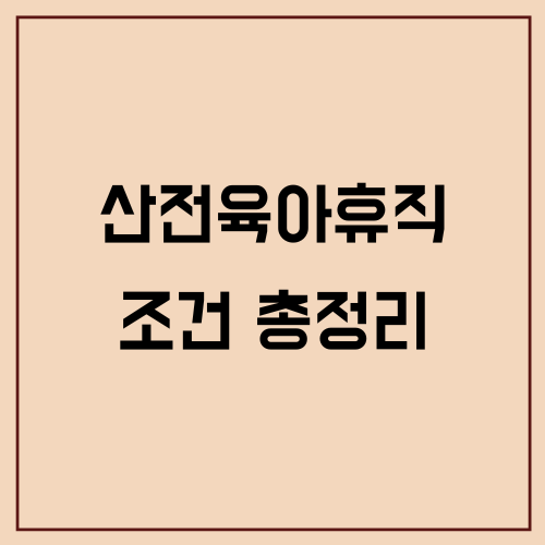 2025 산전육아휴직 조건 총정리