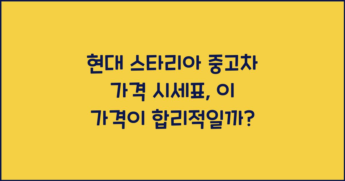 현대 스타리아 중고차 가격 시세표