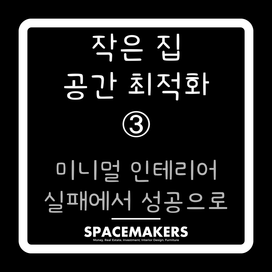 미니멀 인테리어 실패에서 성공으로
