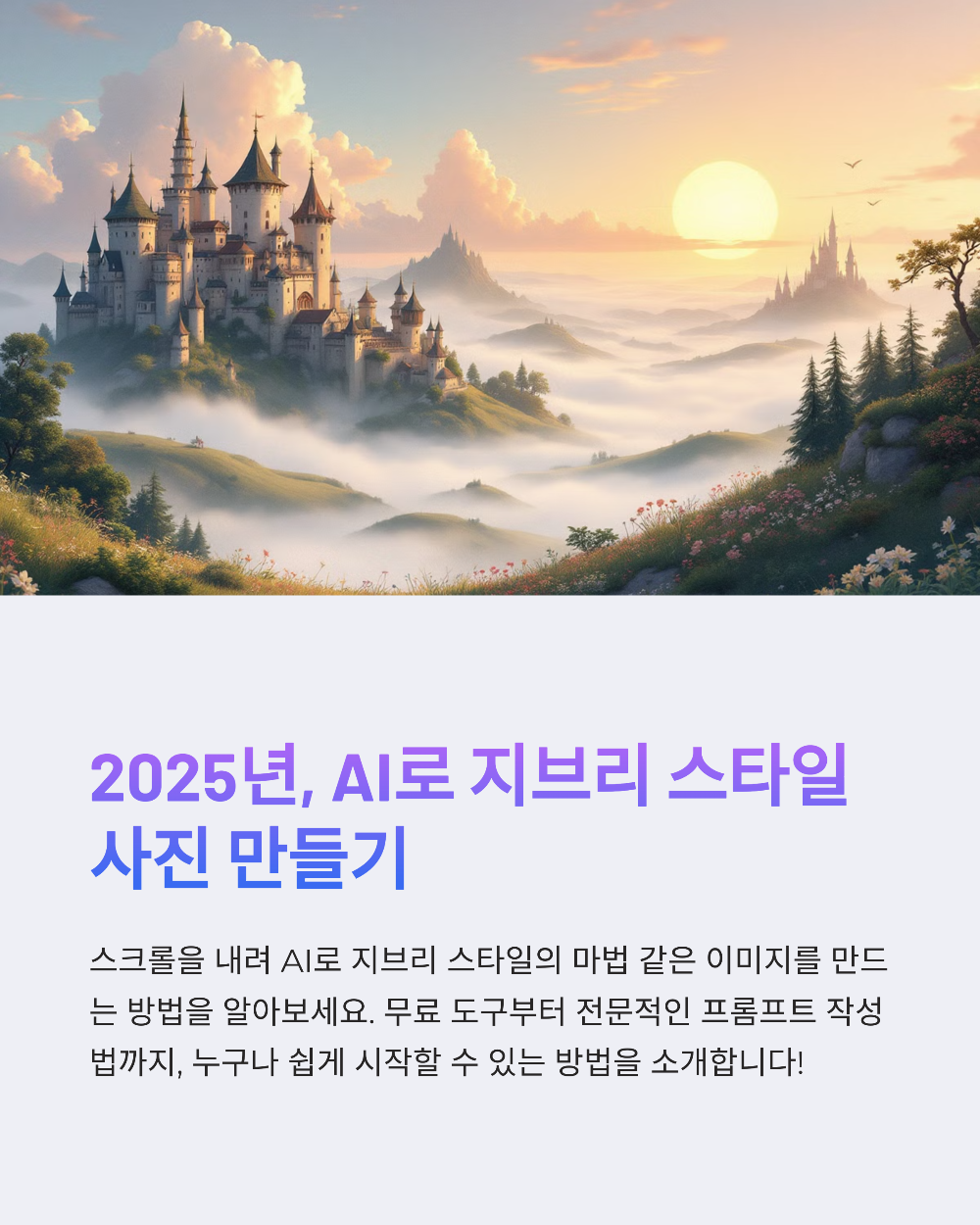 지브리 사진 변환 무료로 가능한가요｜2025년 최신 사용 가이드