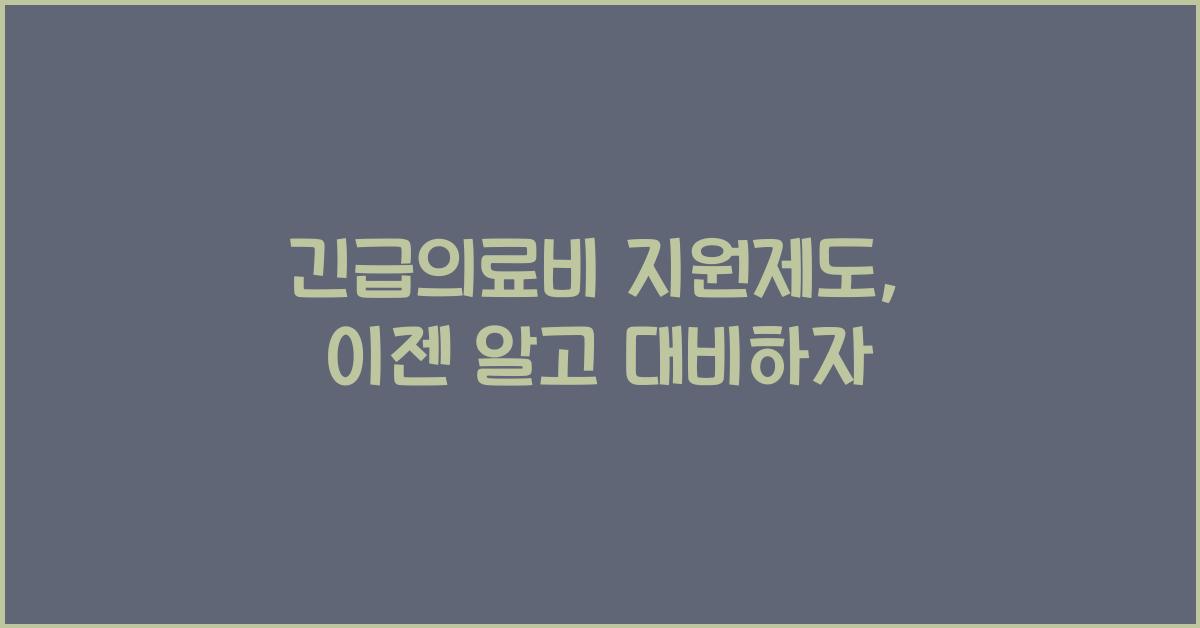 긴급의료비 지원제도