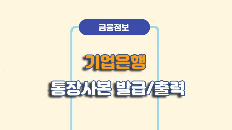 기업은행 통장사본 발급