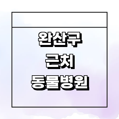 전주 완산구 동물병원