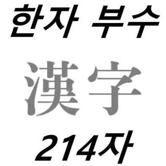 한자부수 214자표 기본 원리_9
