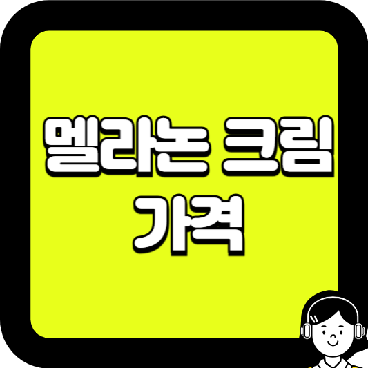 멜라논 크림 가격