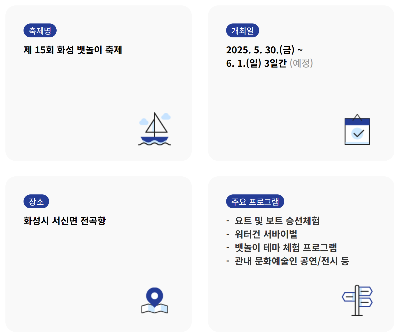 화성뱃놀이축제기간