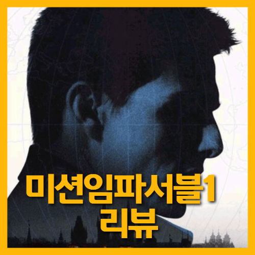 영화미션임파서블1포스터
