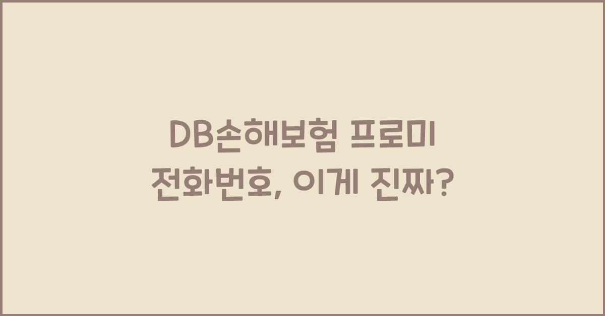 DB손해보험 프로미 전화번호